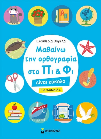 262254-Μαθαίνω την ορθογραφία στο Πι και Φι