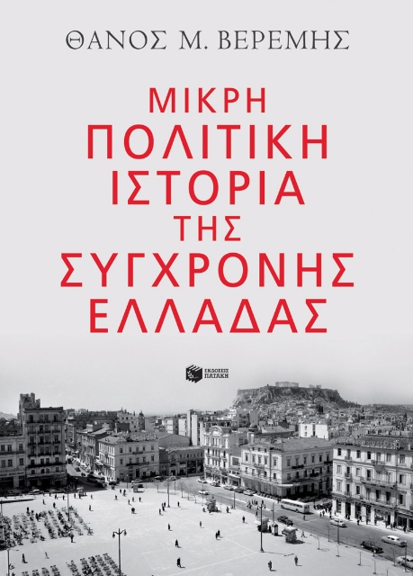 273219-Μικρή πολιτική ιστορία της σύγχρονης Ελλάδας