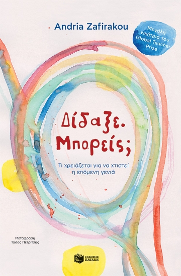 273221-Δίδαξε. Μπορείς; Τι χρειάζεται για να χτιστεί η επόμενη γενιά