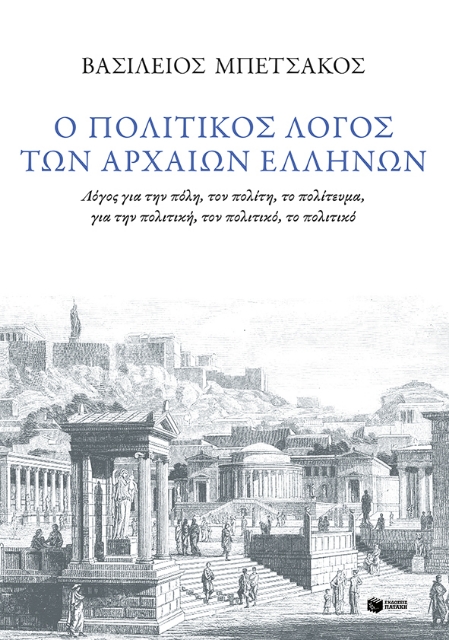 273224-Ο πολιτικός λόγος των αρχαίων Ελλήνων