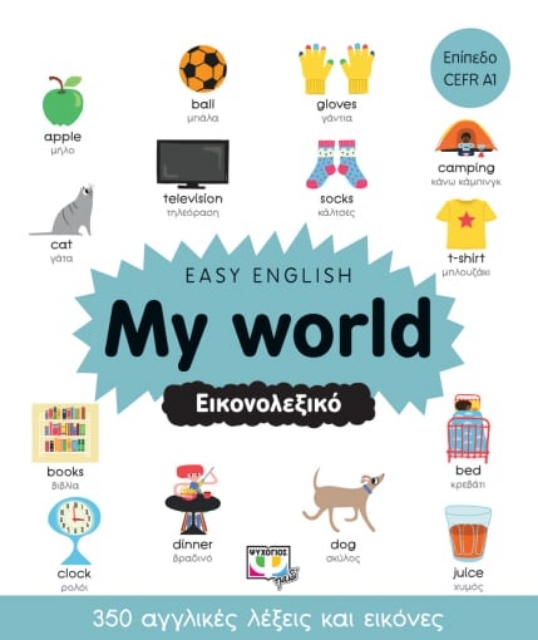 273233-Easy English: My world. Εικονολεξικό