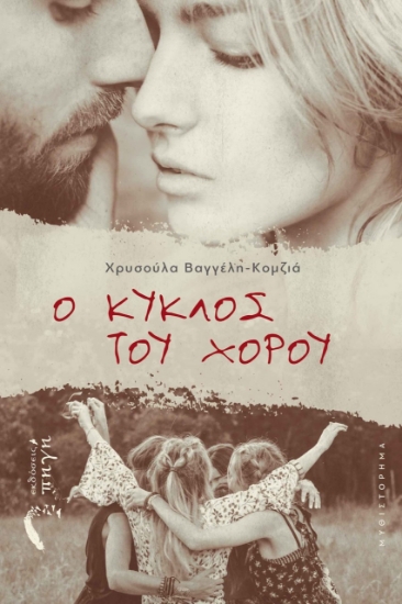 273251-Ο κύκλος του χορού