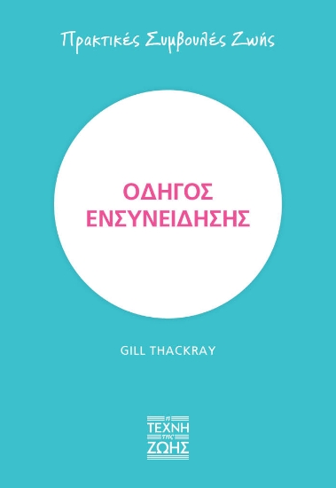 273253-Οδηγός ενσυνείδησης