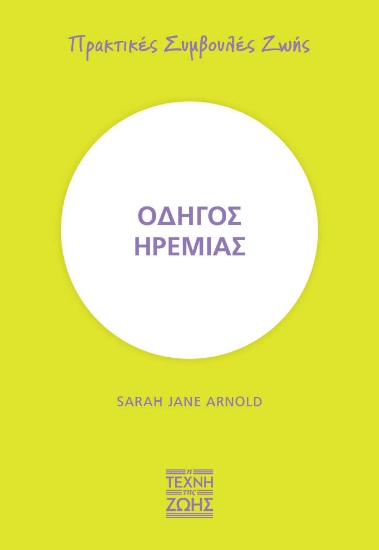 273254-Οδηγός ηρεμίας