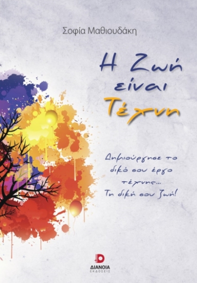 273261-Η ζωή είναι τέχνη