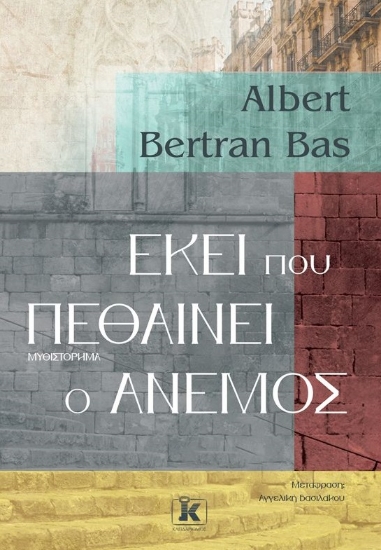 273271-Εκεί που πεθαίνει ο άνεμος