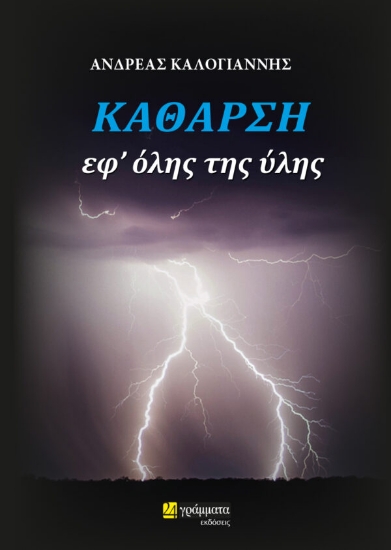 273285-Κάθαρση εφ’ όλης της ύλης