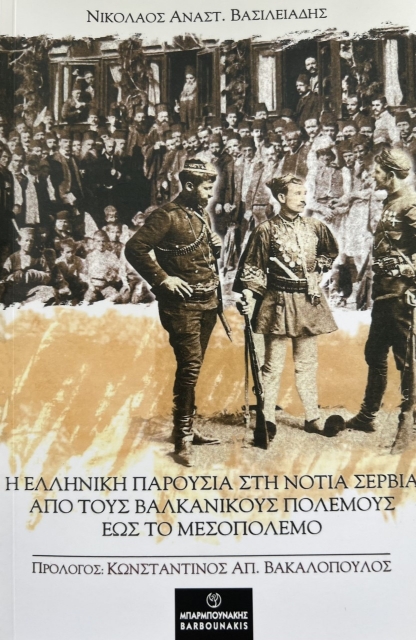 273291-Η ελληνική παρουσία στη νότια Σερβία από τους βαλκανικούς πολέμους έως το μεσοπόλεμο