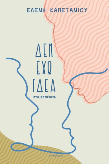 273293-Δεν έχω ιδέα