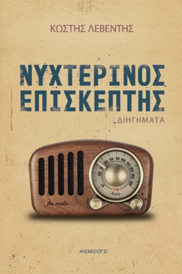 273294-Νυχτερινός επισκέπτης