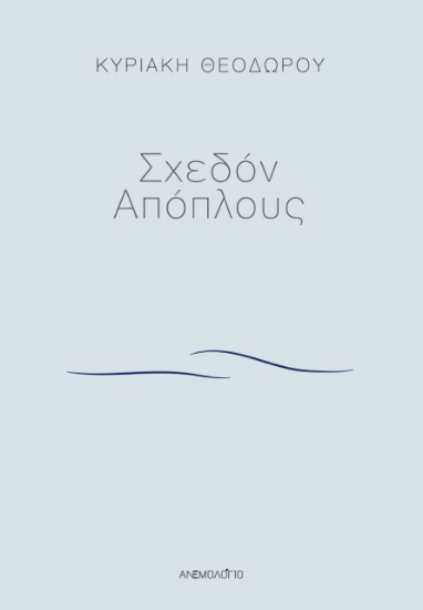 273295-Σχεδόν απόπλους