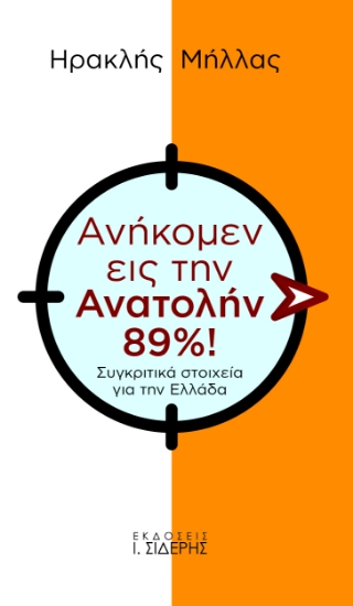 273302-Ανήκομεν εις την Ανατολήν 89%!