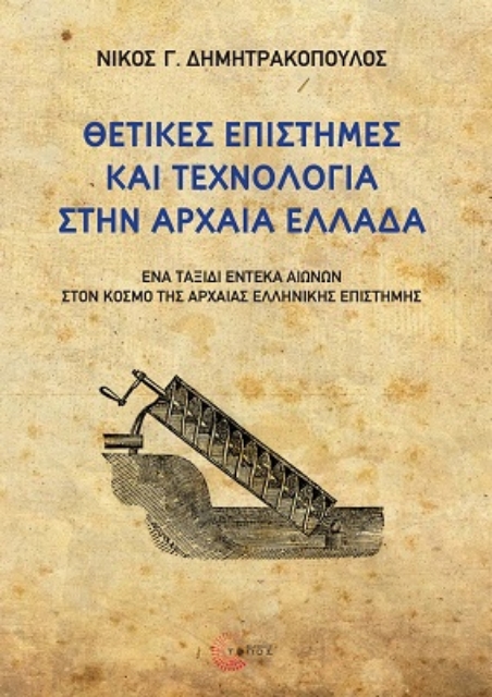 273303-Θετικές επιστήμες και τεχνολογία στην αρχαία Ελλάδα