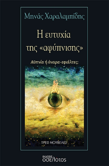 273313-Η ευτυχία της «αφύπνισης»