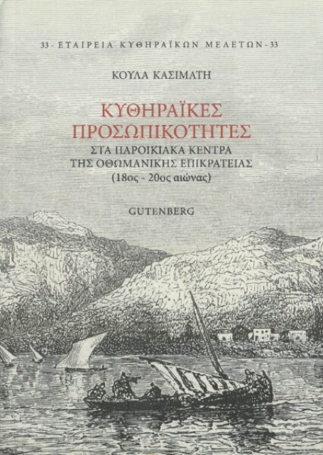 273322-Κυθηραïκές προσωπικότητες στα παροικιακά κέντρα της Οθωμανικής επικράτειας (18ος-20ος αιώνας)