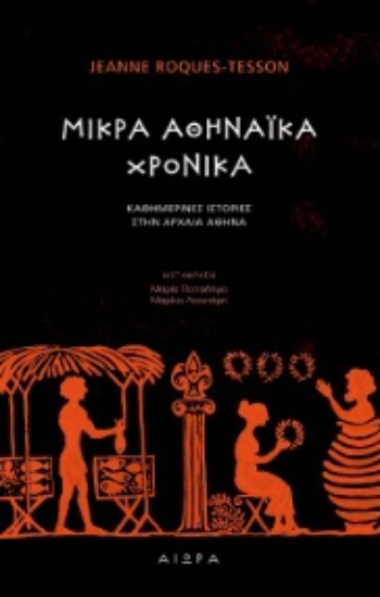 273339-Μικρά αθηναϊκά χρονικά