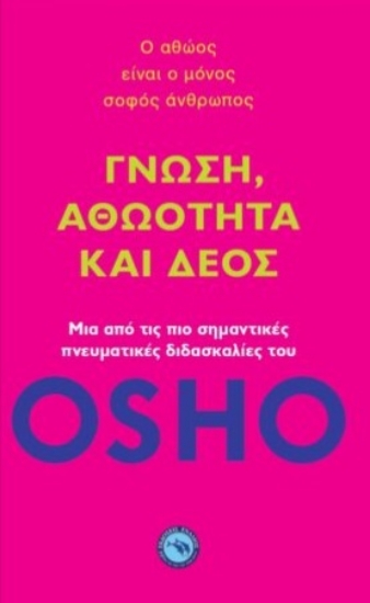 273344-Γνώση, αθωότητα και δέος