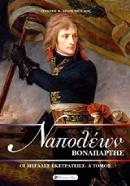 227906-Ναπολέων Βοναπάρτης: Οι μεγάλες εκστρατείες