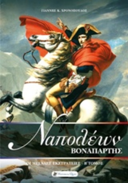 231187-Ναπολέων Βοναπάρτης: Οι μεγάλες εκστρατείες