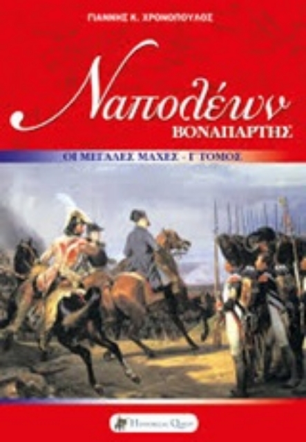 236258-Ναπολέων Βοναπάρτης: Οι μεγάλες εκστρατείες