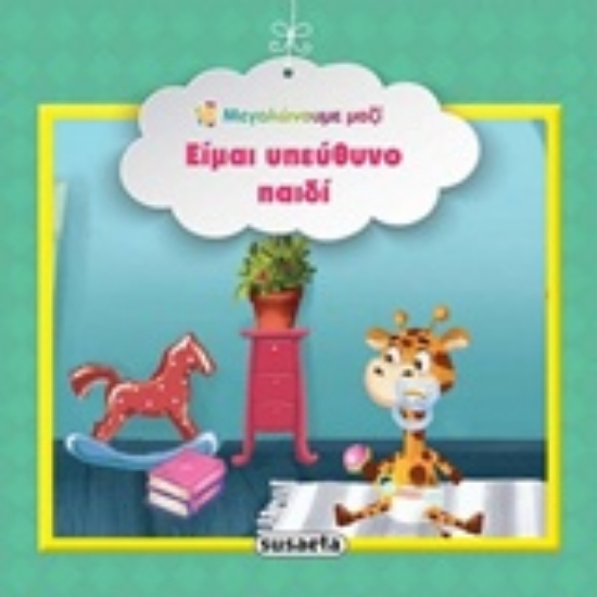 240554-Είμαι υπεύθυνο παιδί