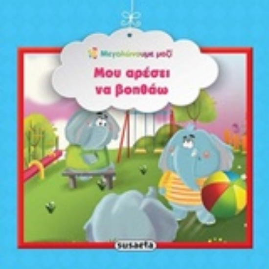 240557-Μου αρέσει να βοηθάω