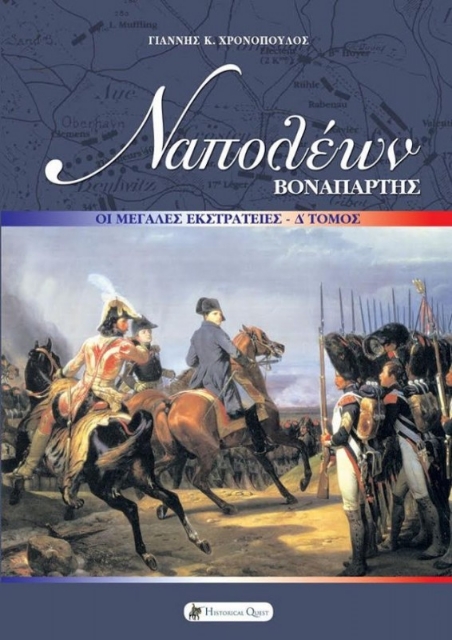 246366-Ναπολέων Βοναπάρτης: Οι μεγάλες εκστρατείες