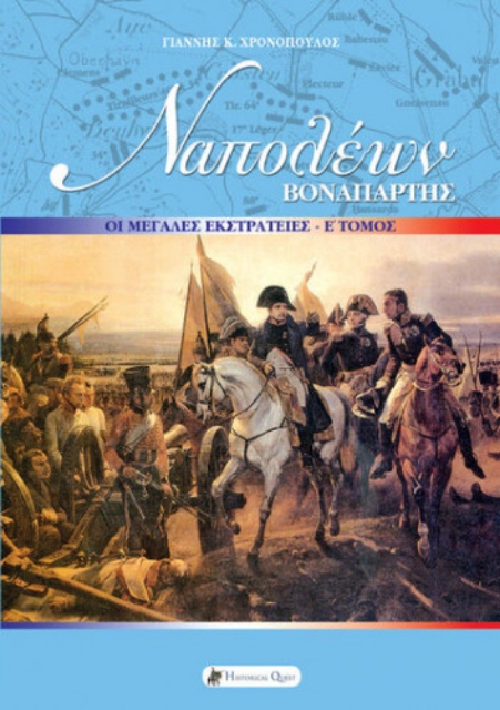 261885-Ναπολέων Βοναπάρτης: Οι μεγάλες εκστρατείες