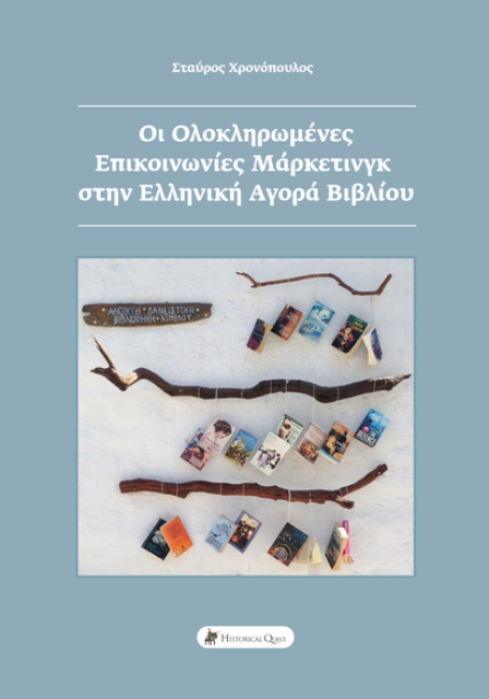 262513-Οι ολοκληρωμένες επικοινωνίες μάρκετινγκ στην ελληνική αγορά βιβλίου
