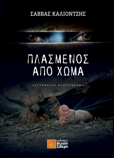 273355-Πλασμένος από χώμα