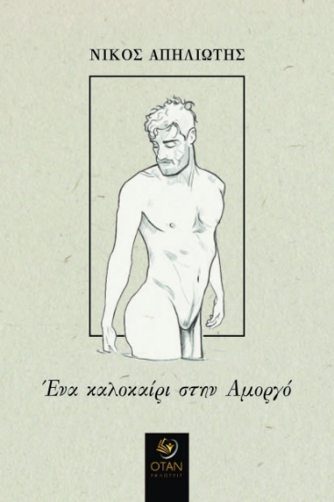 273374-Ένα καλοκαίρι στην Αμοργό