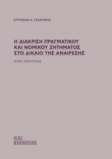 273386-Η διάκριση πραγματικού και νομικού ζητήματος στο δίκαιο της αναίρεσης