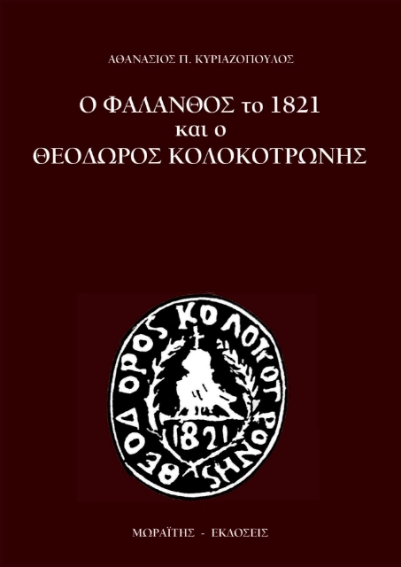 273395-Ο Φάλανθος το 1821 και ο Θεόδωρος Κολοκοτρώνης