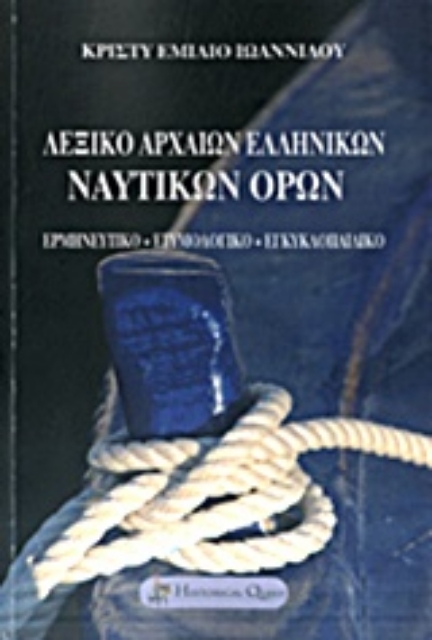 201109-Λεξικό αρχαίων ελληνικών ναυτικών όρων