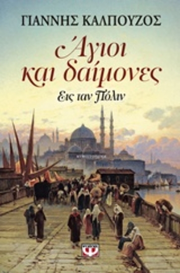 209011-Άγιοι και δαίμονες