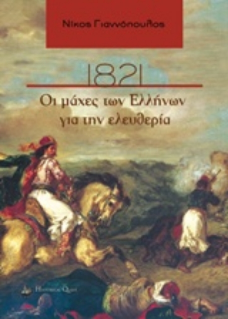 212111-1821, Οι μάχες των Ελλήνων για την ελευθερία