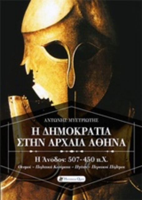 218134-Η δημοκρατία στην αρχαία Αθήνα