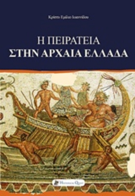 224359-Η πειρατεία στην αρχαία Ελλάδα