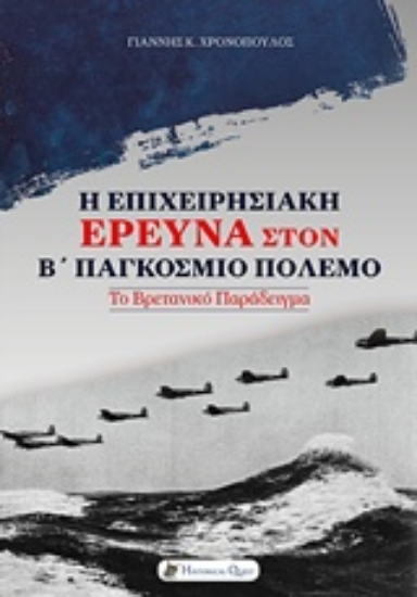 224363-Η επιχειρησιακή έρευνα στον Β΄Παγκόσμιο πόλεμο