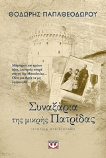 239269-Συναξάρια της μικρής πατρίδας