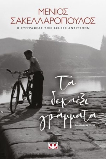 254298-Τα δεκαέξι γράμματα