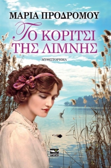 254698-Το κορίτσι της λίμνης