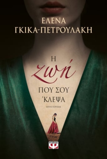 272336-Η ζωή που σου 'κλεψα