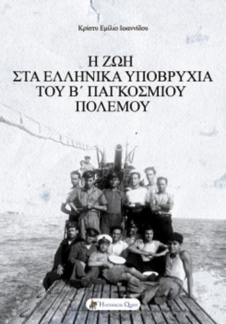 260262-Η ζωή στα ελληνικά υποβρύχια του Β’ Παγκοσμίου Πολέμου