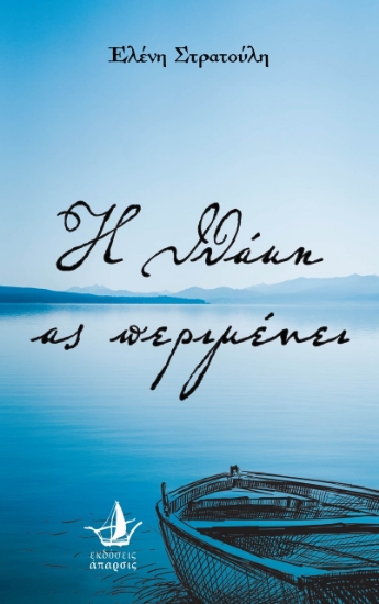 273408-Η Ιθάκη ας περιμένει