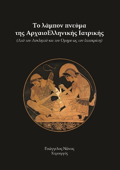 273411-Το λάμπον πνεύμα της αρχαιοελληνικής ιατρικής