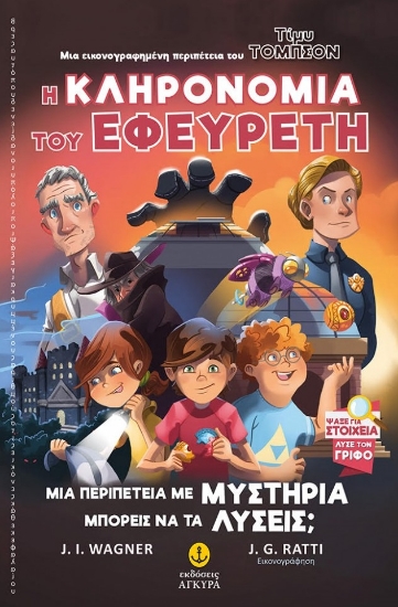 273413-Η κληρονομιά του εφευρέτη