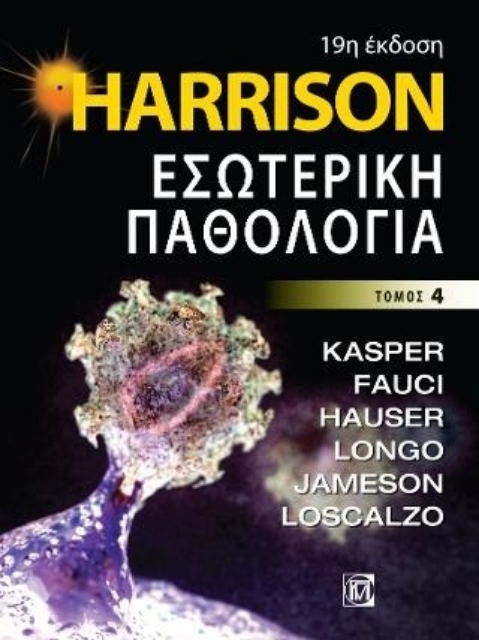 273417-Harrison: Εσωτερική παθολογία