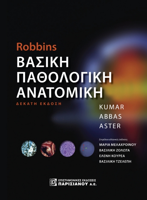 273425-Robbin’s Βασική παθολογική ανατομική