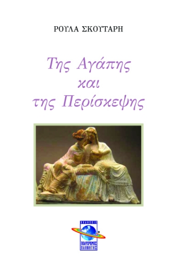 273442-Της αγάπης και της περίσκεψης